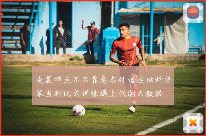 凌晨四点不只靠意志对话运动科学家当科比式训练遇上代谢大数据