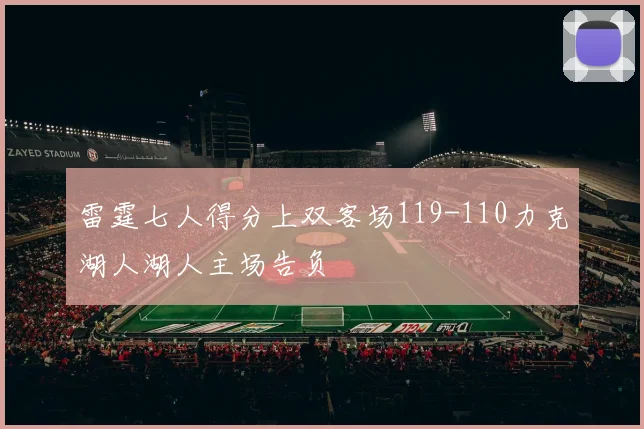 雷霆七人得分上双客场119-110力克湖人湖人主场告负