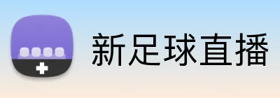新足球直播 Logo